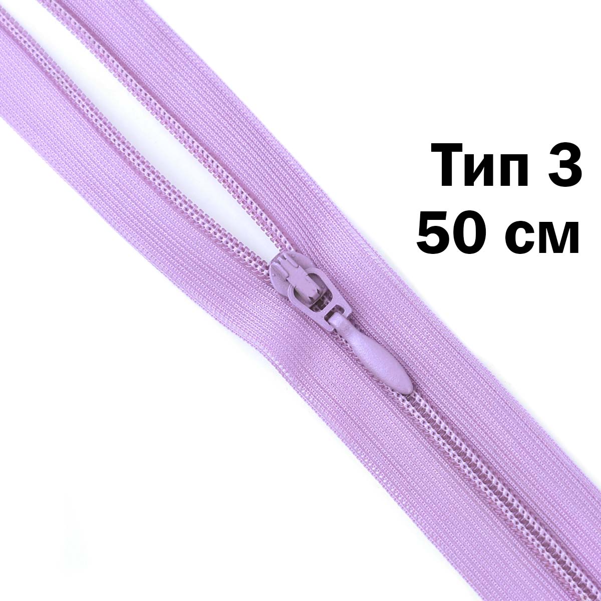 Спираль тип 3 разъемная 2 замка (нейлон) (уп. 10 шт) 50 см № 195 ДС сирень