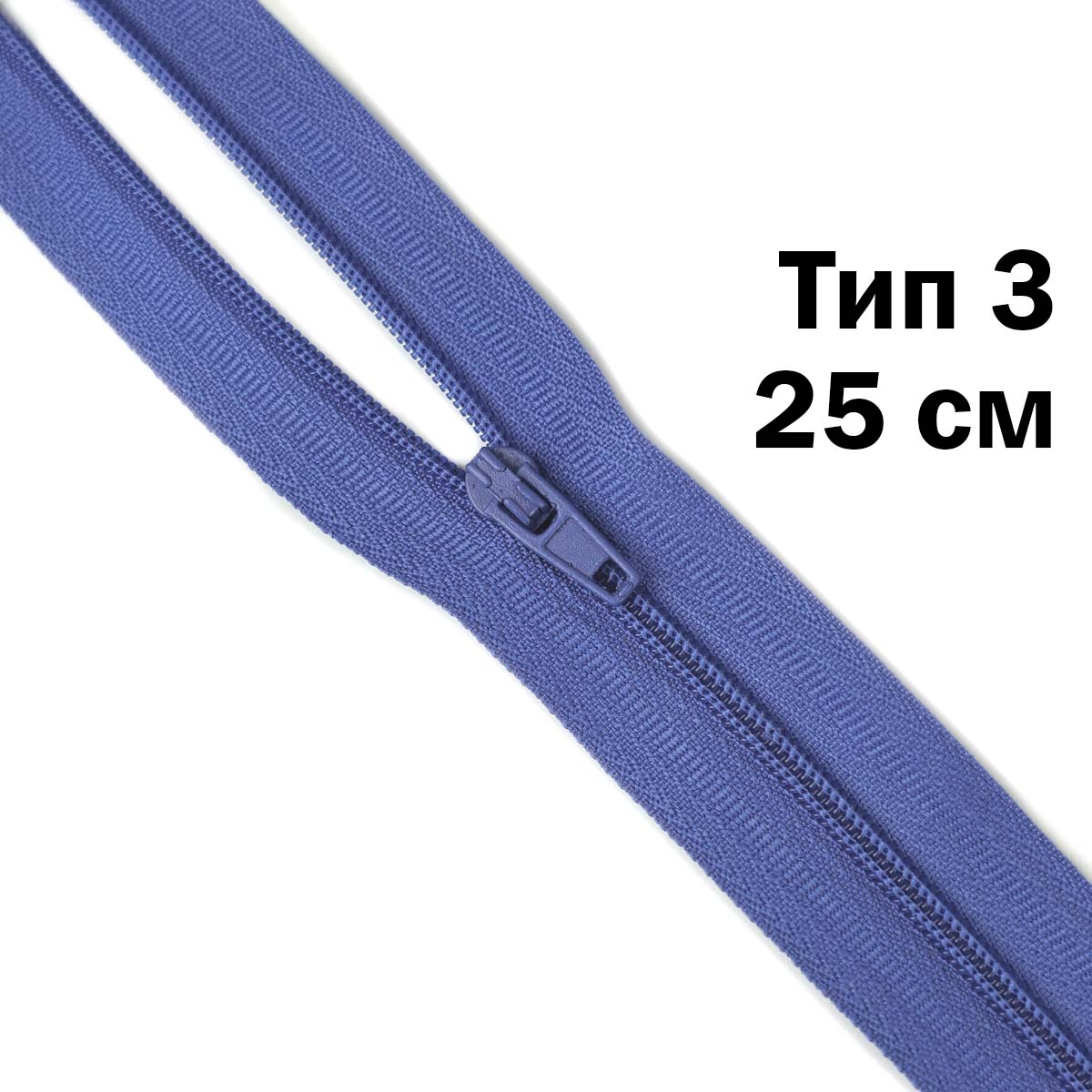 Спираль тип - 3 разъемная  х/б 25 см  № 149 ДС василек