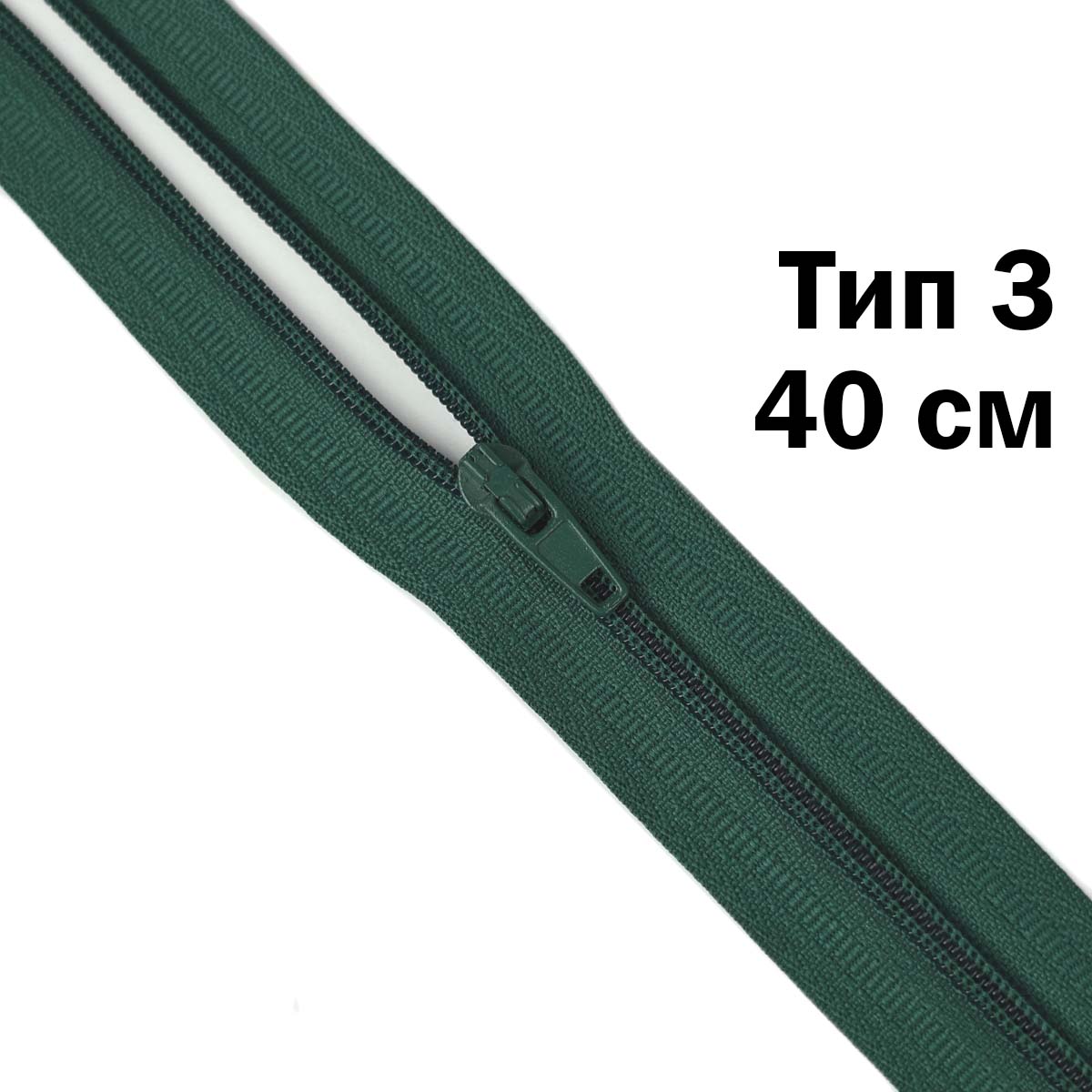 Спираль тип - 3 разъемная  х/б 40 см  № 102 ДС темно-зеленый