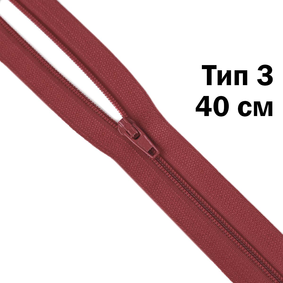 Спираль тип - 3 разъемная  х/б 40 см  № 240 ДС брусничный