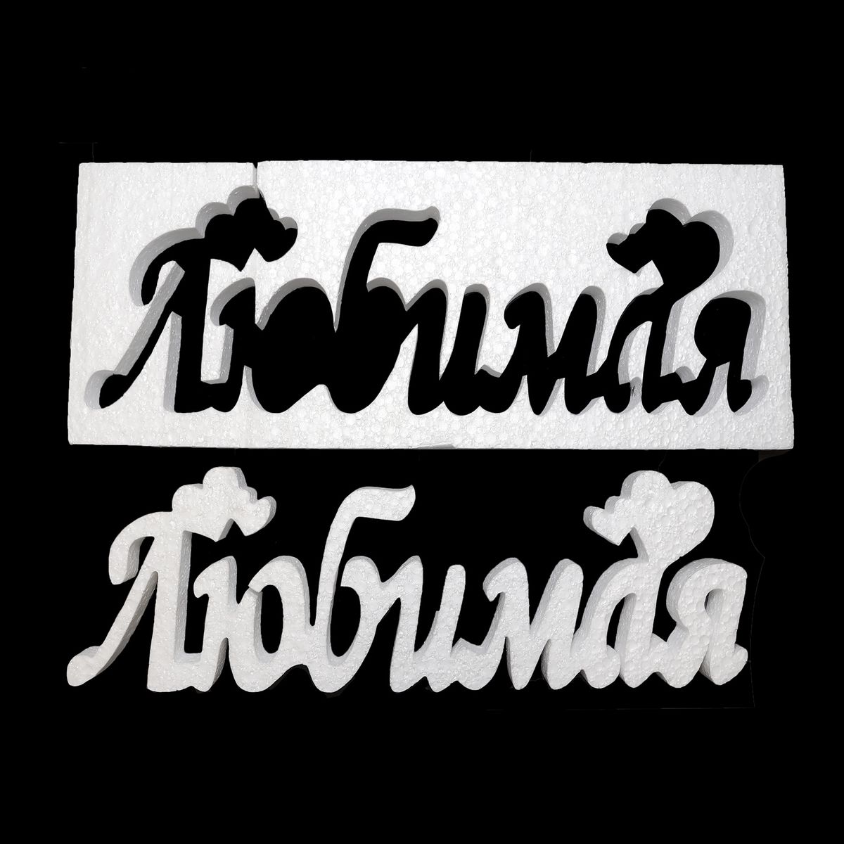 4504 Слово из пенопласта &quot;Любимая&quot; 30 см (уп. 1 шт)