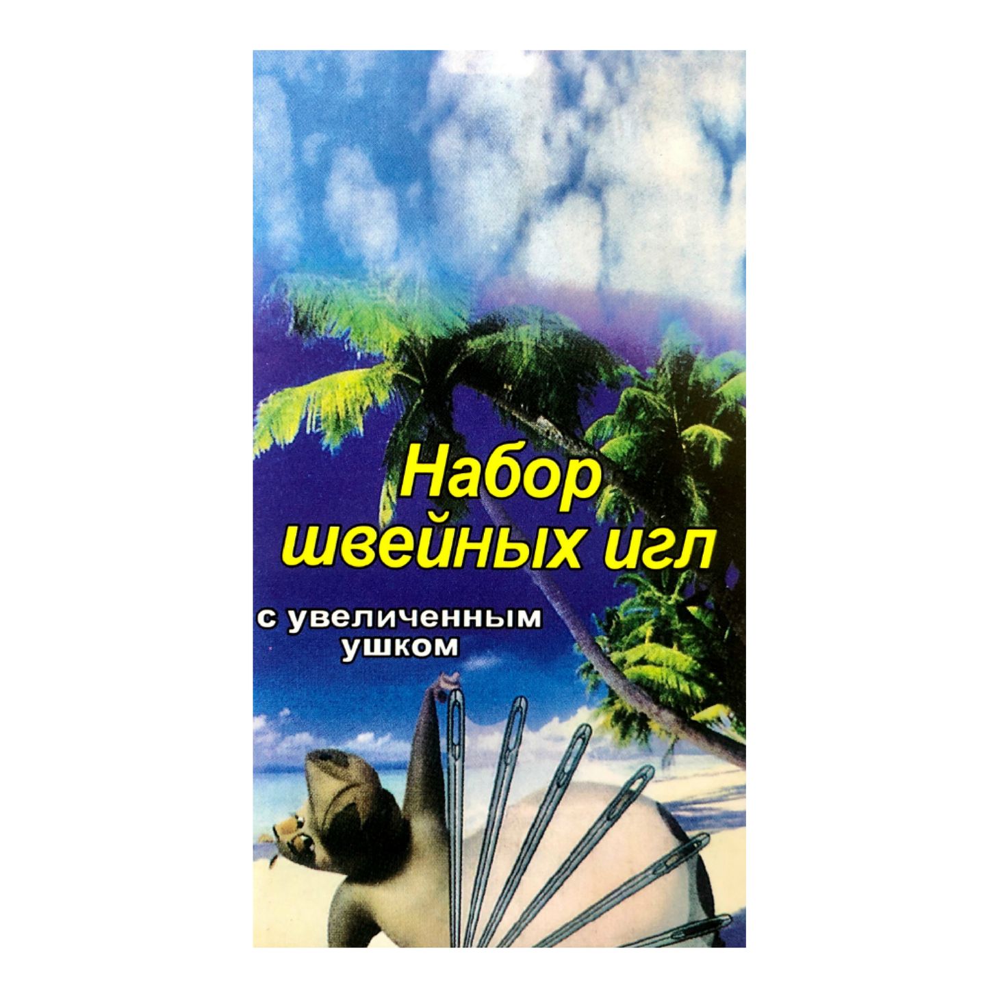 Иглы в наборе для ручного шитья (уп.20 набх10 игл) с увелич.ушком
