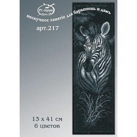 Зебра С-217 / схема для вышивания 13х41 см (6 цветов) - РАСПРОДАЖА
