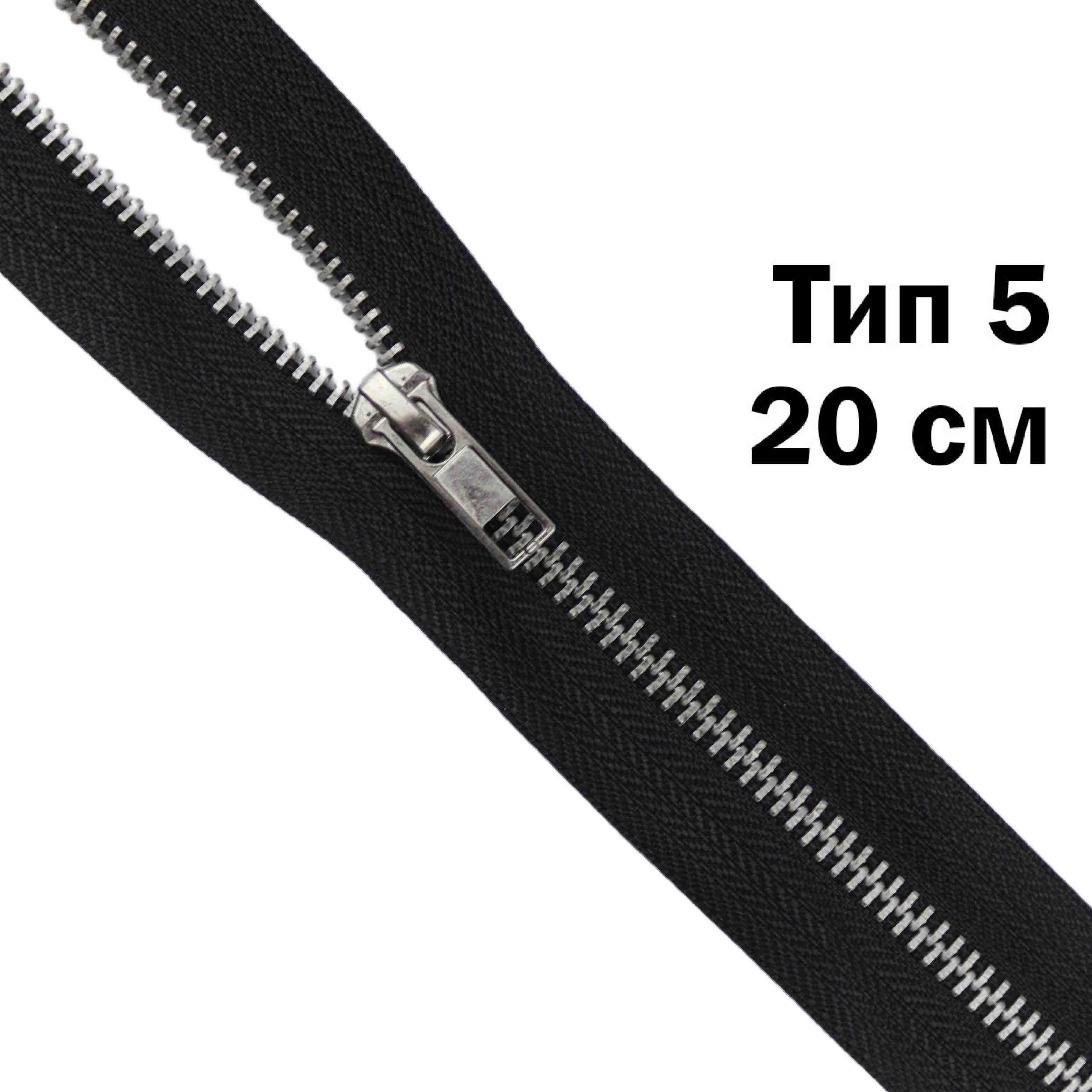 Молния джинсовая никель тип 5 20 см н/р замок автомат № 365 ДС черный